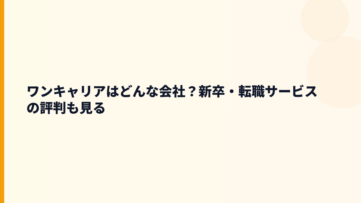 ワンキャリアはどんな会社？年収を見る前に知りたい事業内容