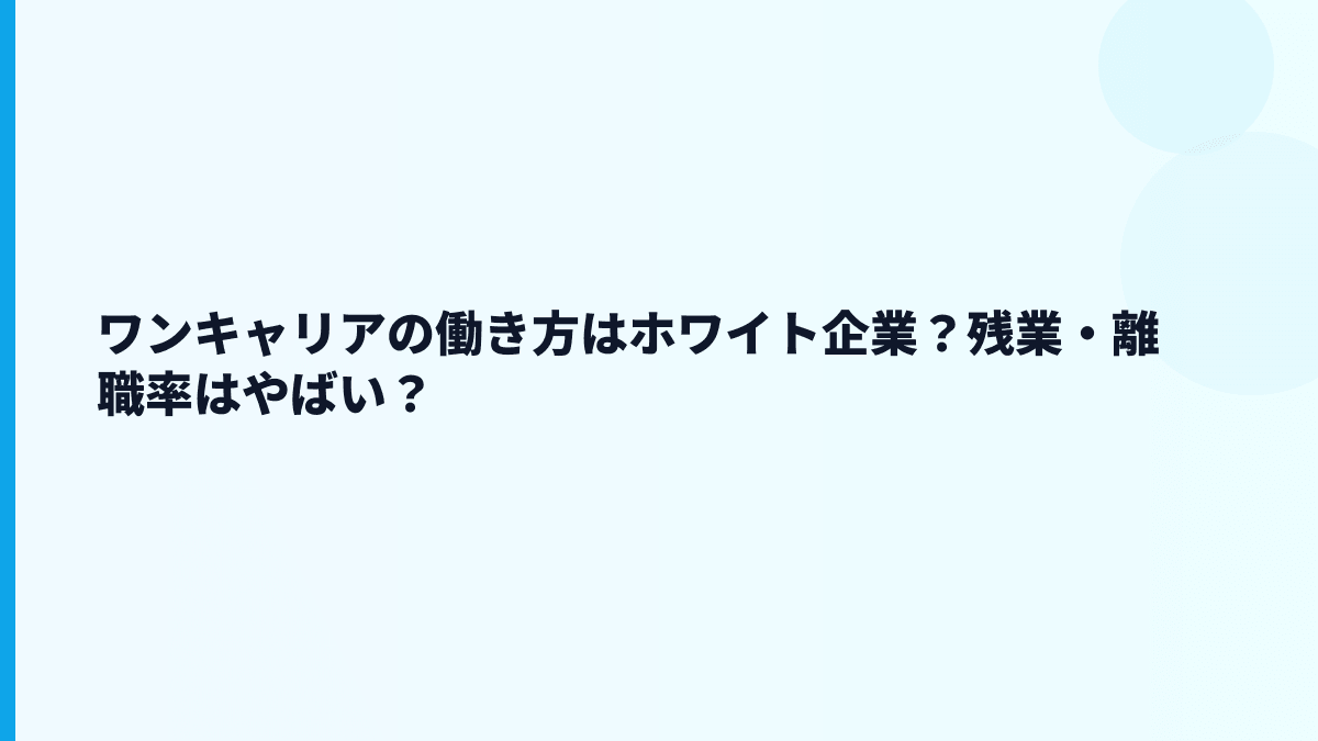 ワンキャリアはホワイト企業？評判・口コミ・やばい検索の見方