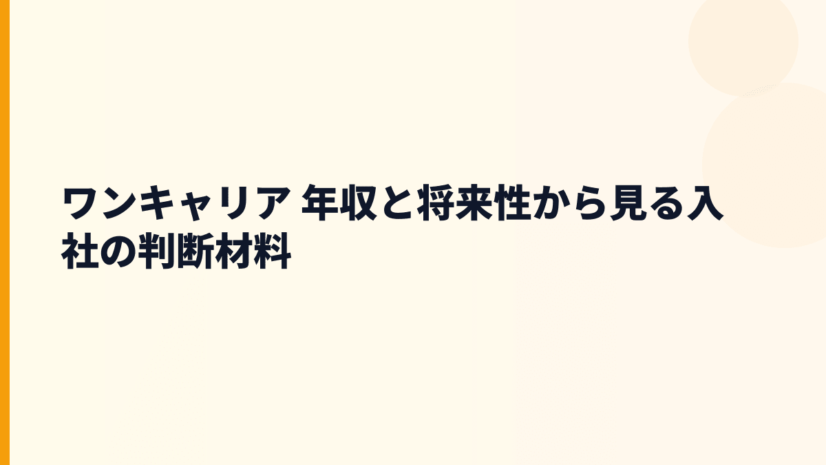 ワンキャリア 年収と将来性｜就活・転職サービス市場で伸びる理由
