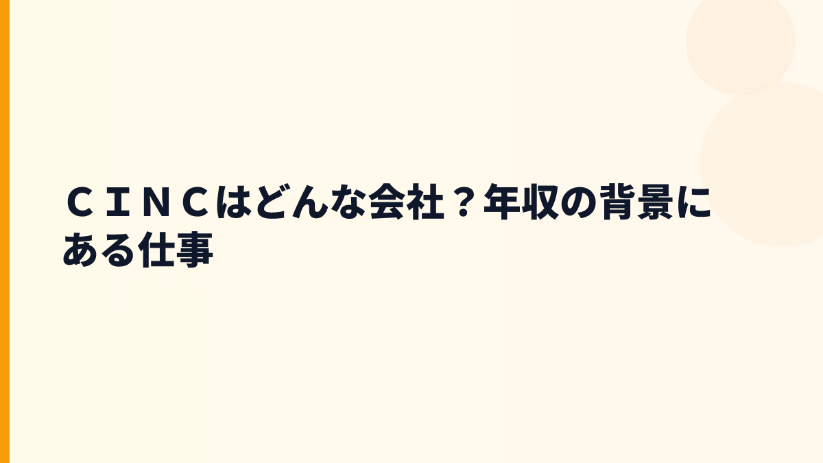ＣＩＮＣはどんな会社？年収を見る前に事業を整理
