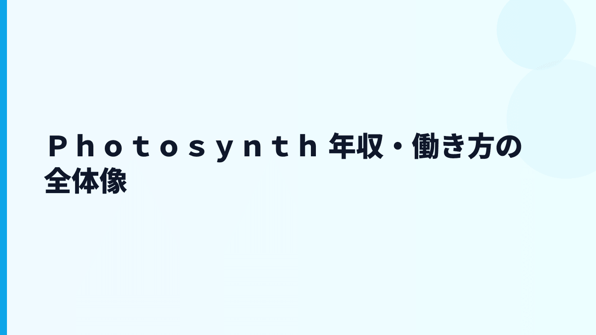 Ｐｈｏｔｏｓｙｎｔｈ 年収はなぜこの水準？給料・勤続・働き方を読む