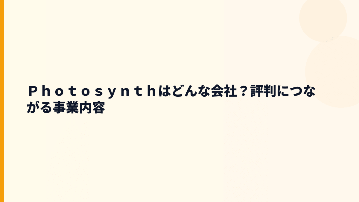 Ｐｈｏｔｏｓｙｎｔｈはどんな会社？Akerunで見る働き方の舞台