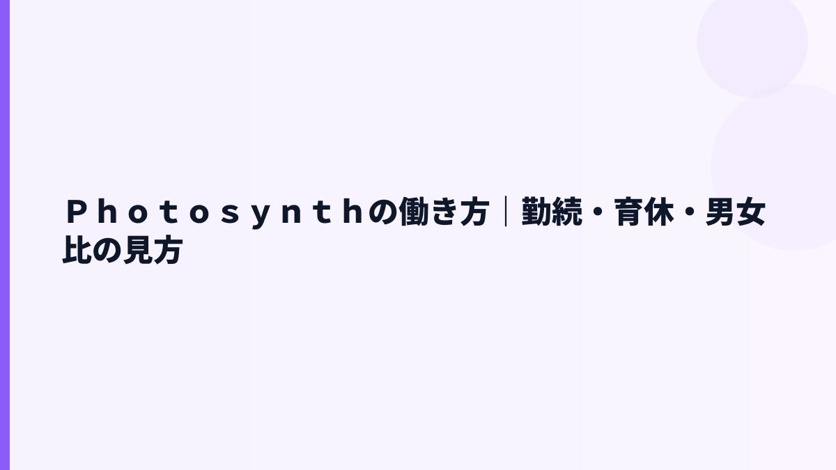 Ｐｈｏｔｏｓｙｎｔｈの働き方｜勤続年数3.0年は短い？