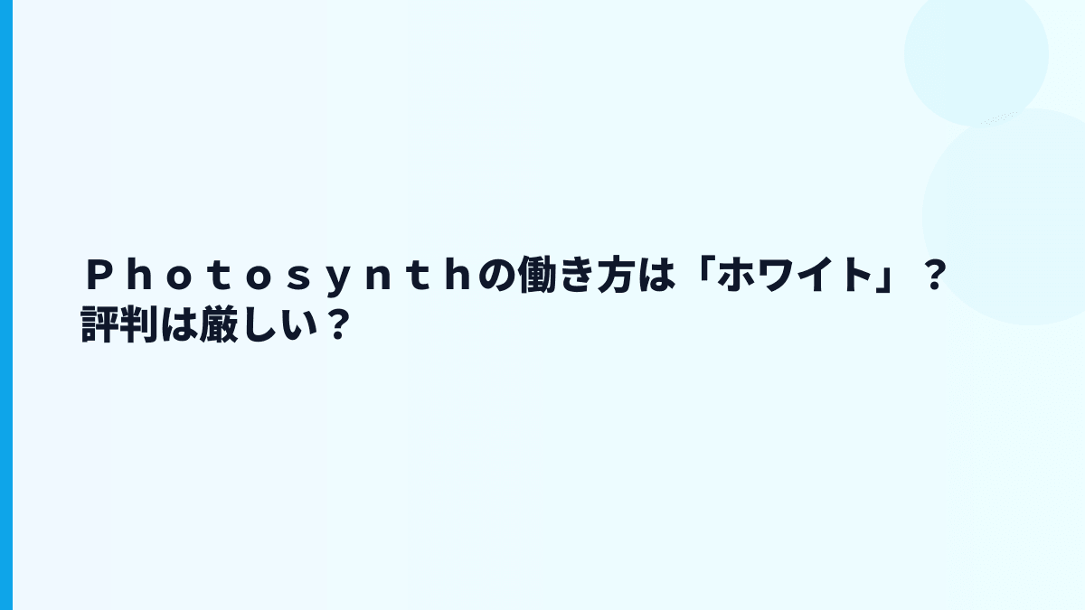 Ｐｈｏｔｏｓｙｎｔｈの評判はやばい？公開数字から見る不安材料
