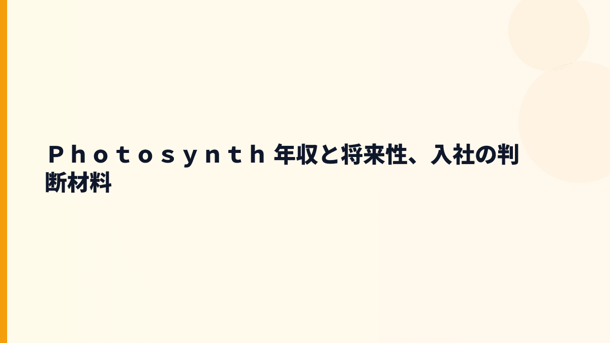 Ｐｈｏｔｏｓｙｎｔｈ 年収と将来性｜Akerun・Migakun・fixUの成長余地