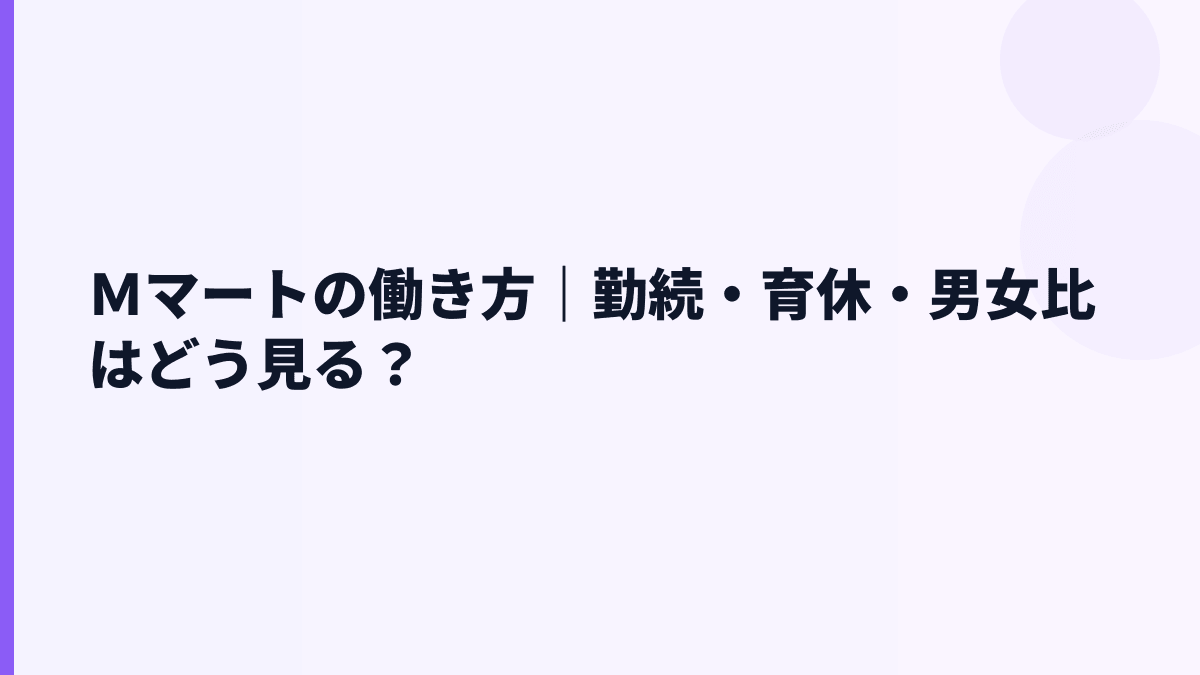 Ｍマートの働き方｜勤続・育休・男女比はどう見る？
