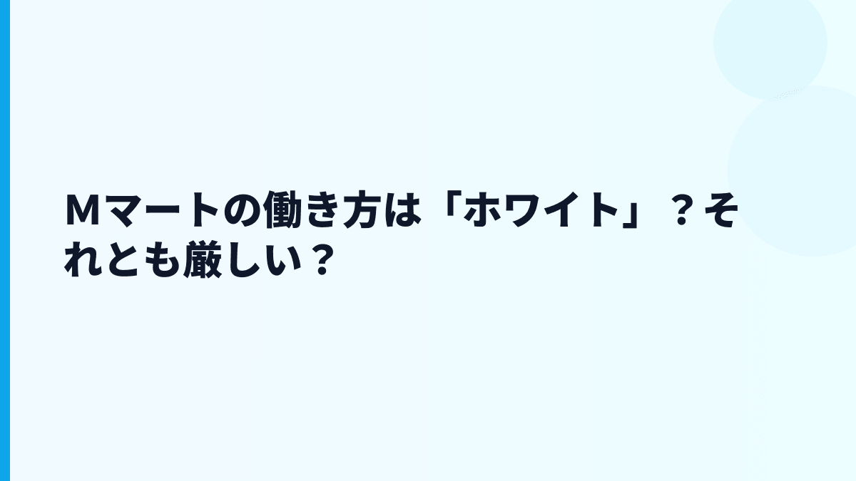 Ｍマートの働き方は「ホワイト」？それとも厳しい？