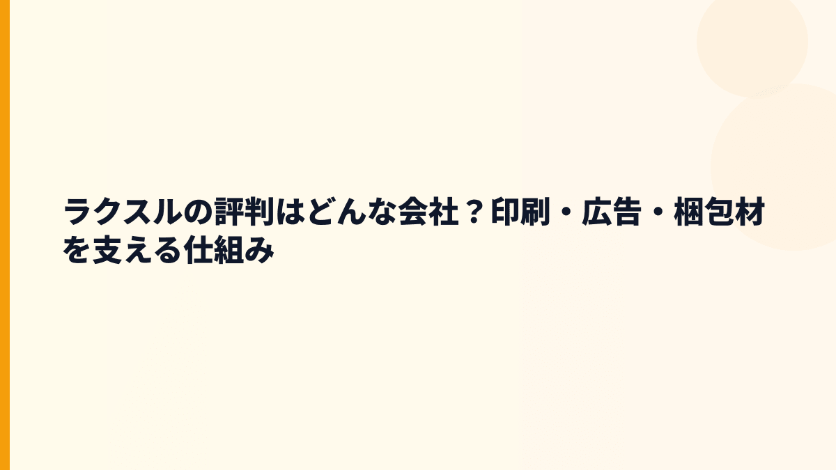 ラクスルの評判を読む前に｜どんな会社で働くの？
