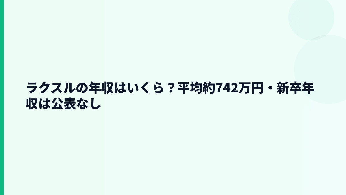 ラクスルの年収はいくら？平均約742万円の生活感