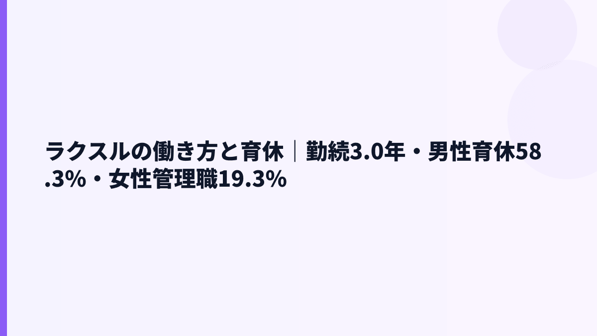 ラクスルの働き方は？勤続3.0年・育休58.3%・女性管理職19.3%