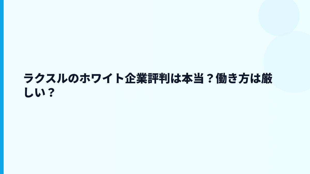 ラクスルはホワイト企業？やばい評判は数字でどう見る？
