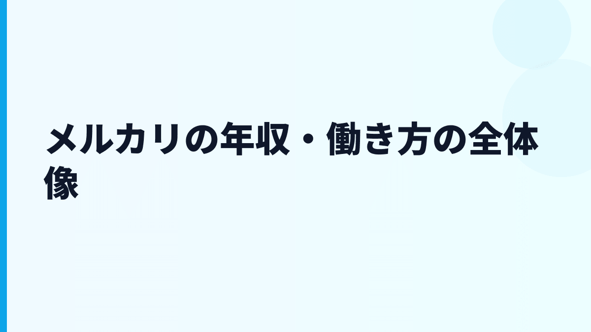 メルカリ 年収はなぜ高い？給料・勤続・働き方を読む