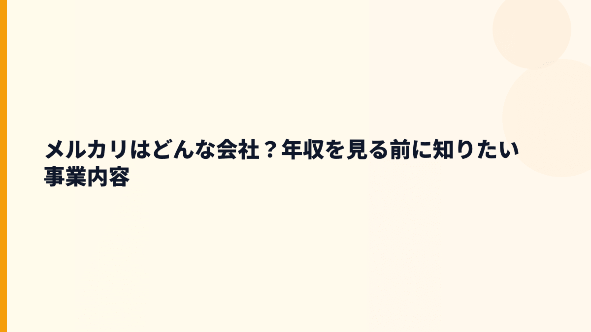 メルカリはどんな会社？年収の土台になるサービス