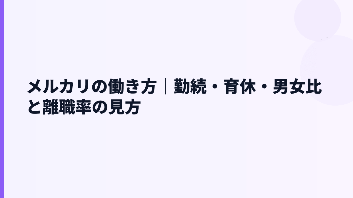 メルカリの働き方は？勤続3.8年・育休84.8%・女性管理職26.0%