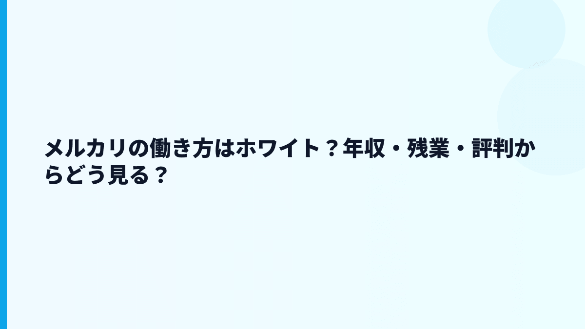 メルカリはホワイト企業？やばい・きつい評判を数字で見る