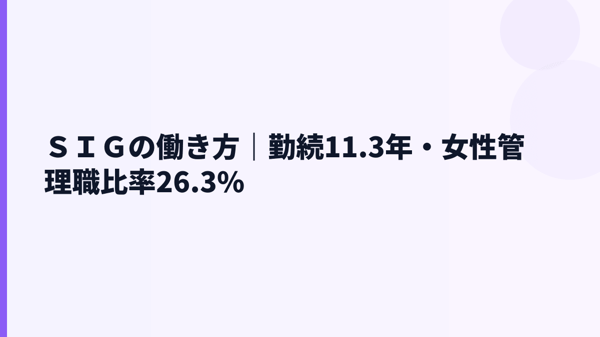 ＳＩＧの働き方｜勤続11.3年・女性管理職比率26.3%