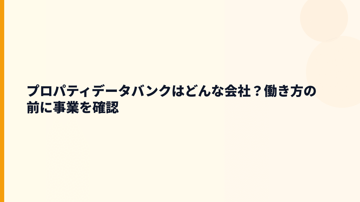 プロパティデータバンクはどんな会社？年収を支える＠propertyの中身