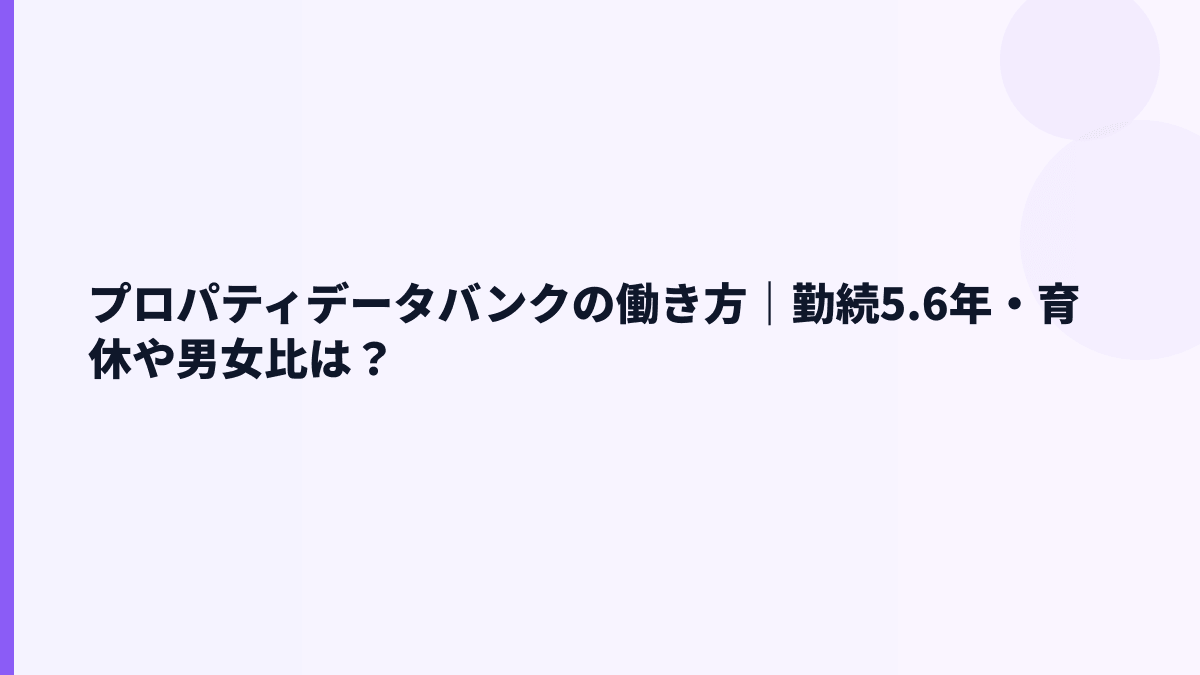 プロパティデータバンクの働き方｜勤続年数・離職率・育休は見える？