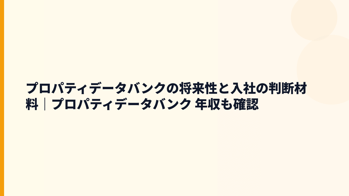 プロパティデータバンク 年収を支える＠propertyの将来性と入社判断