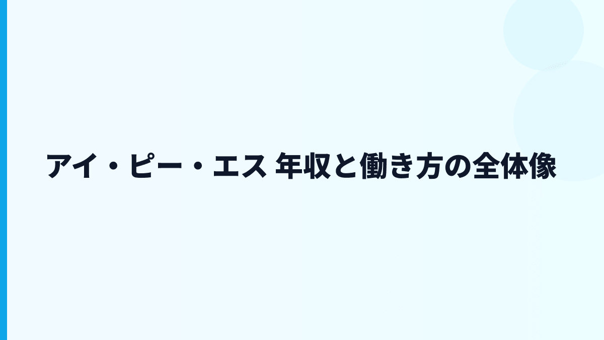 アイ・ピー・エス 年収はなぜ高い？給料・勤続・評判を読む