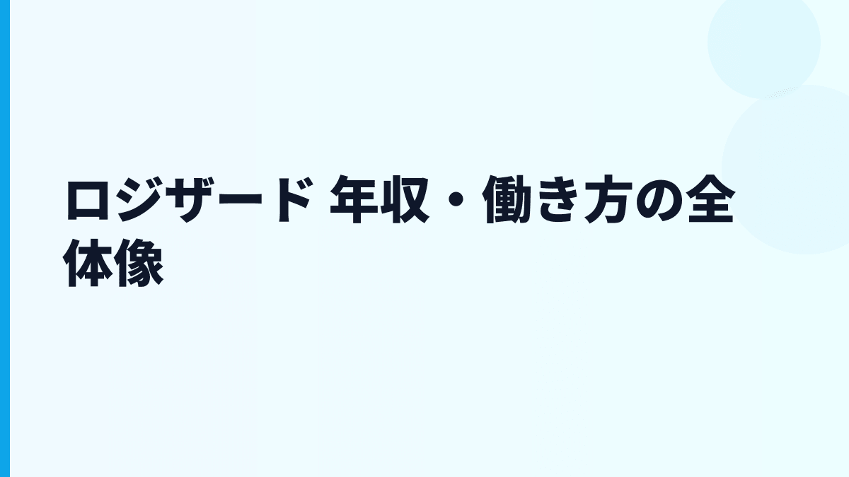 ロジザード 年収・働き方の全体像