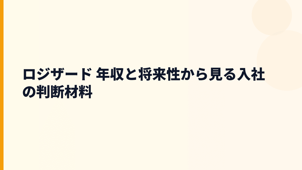 ロジザード 年収と将来性から見る入社の判断材料