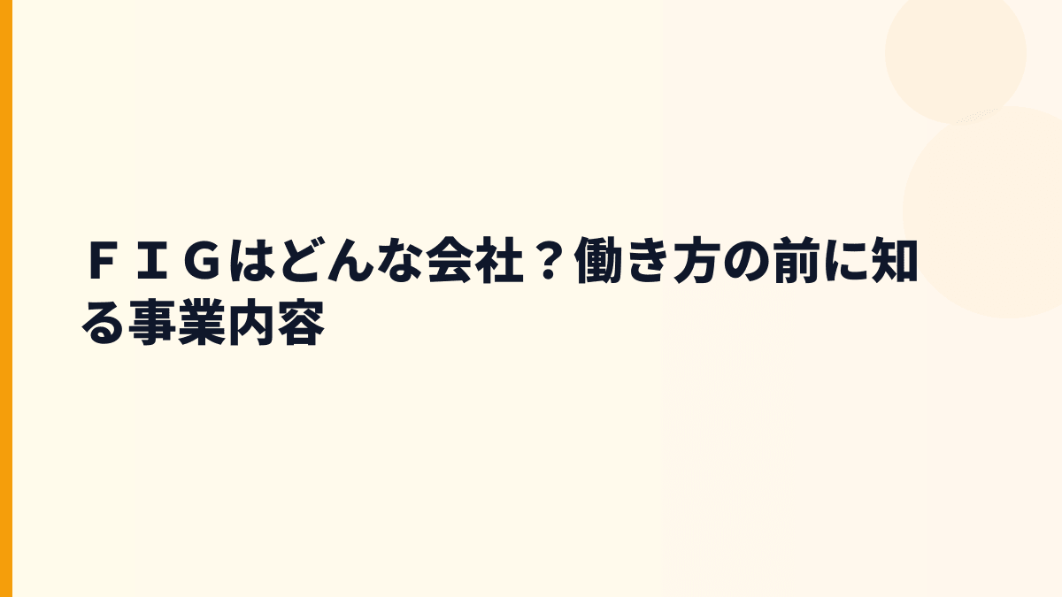 ＦＩＧはどんな会社？年収の背景にある交通・物流サービス