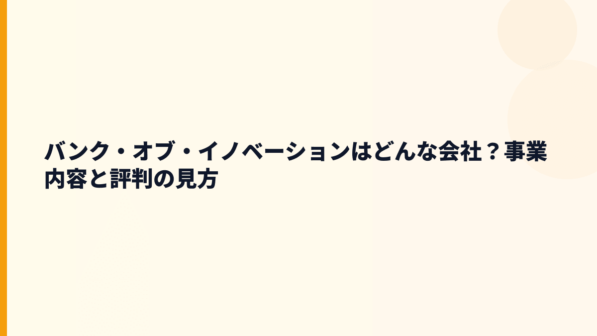 バンク・オブ・イノベーションはどんな会社？働き方の土台を知る