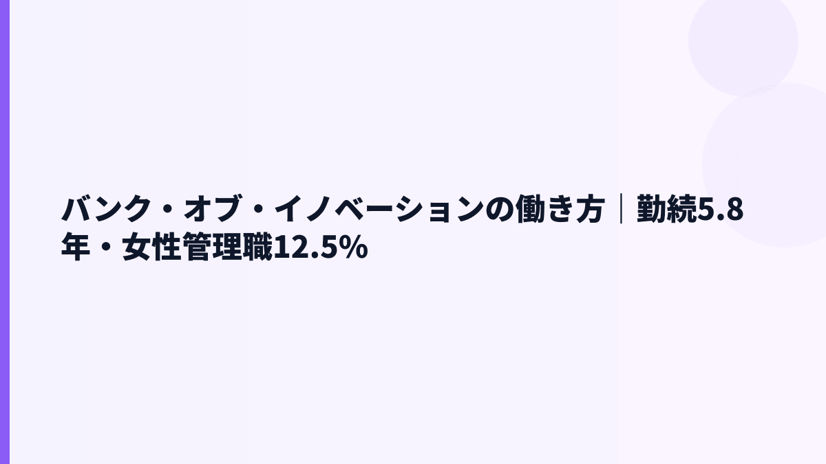 バンク・オブ・イノベーションの働き方は？勤続5.8年・育休情報・男女比を見る