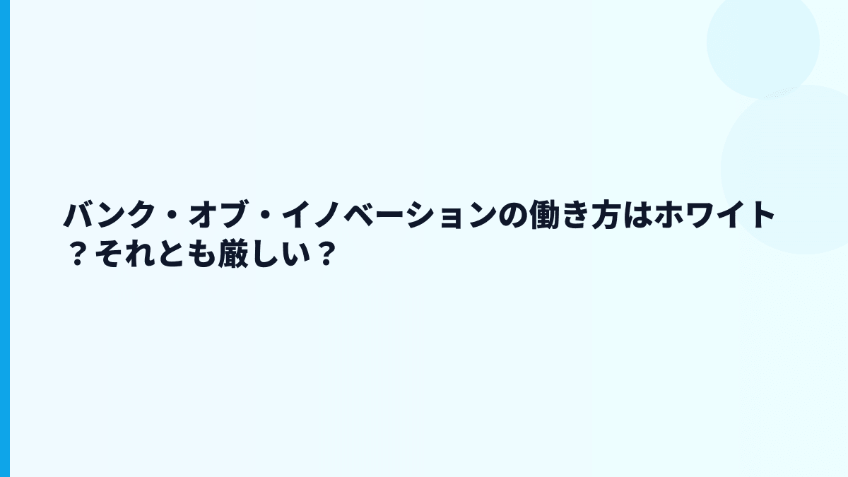 バンク・オブ・イノベーションの評判はホワイト？年収データから見える厳しさ