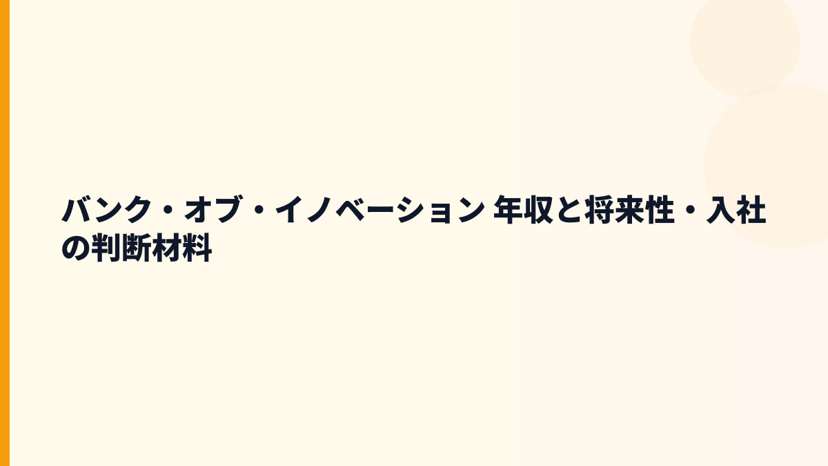 バンク・オブ・イノベーション 年収を支える『メメントモリ』の将来性と採用判断