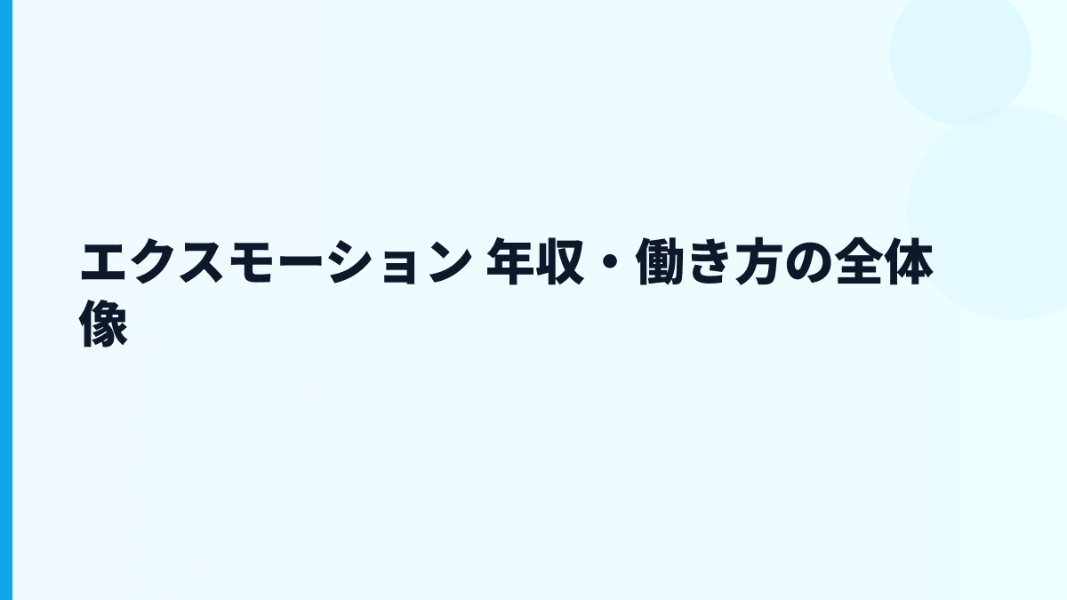 エクスモーション 年収・働き方の全体像