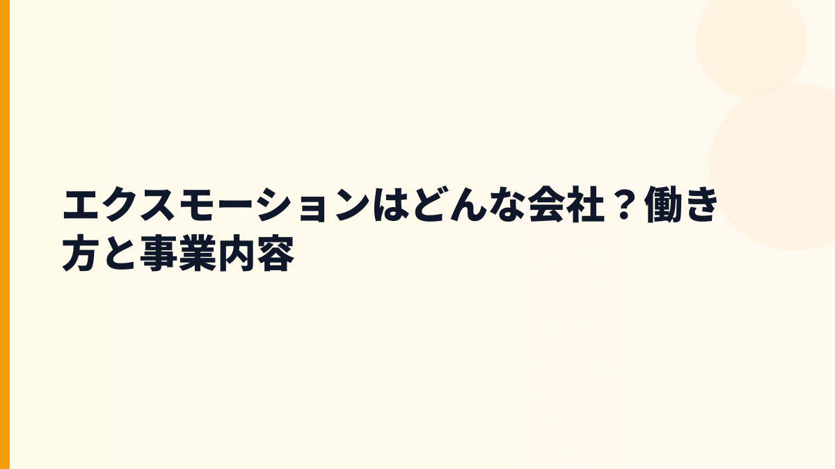 エクスモーションはどんな会社？働き方と事業内容