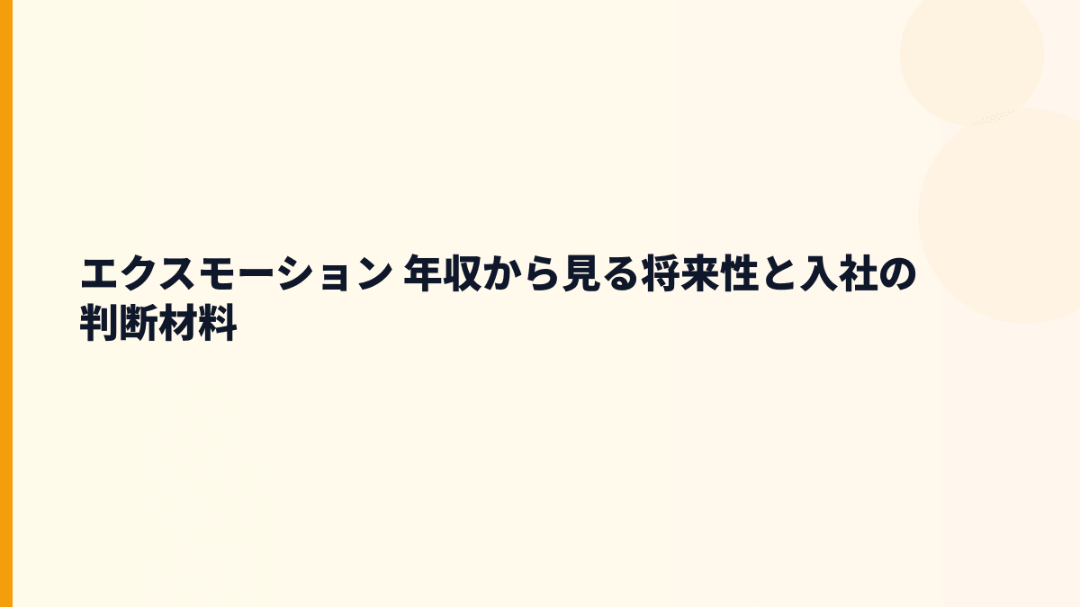 エクスモーション 年収から見る将来性と入社の判断材料