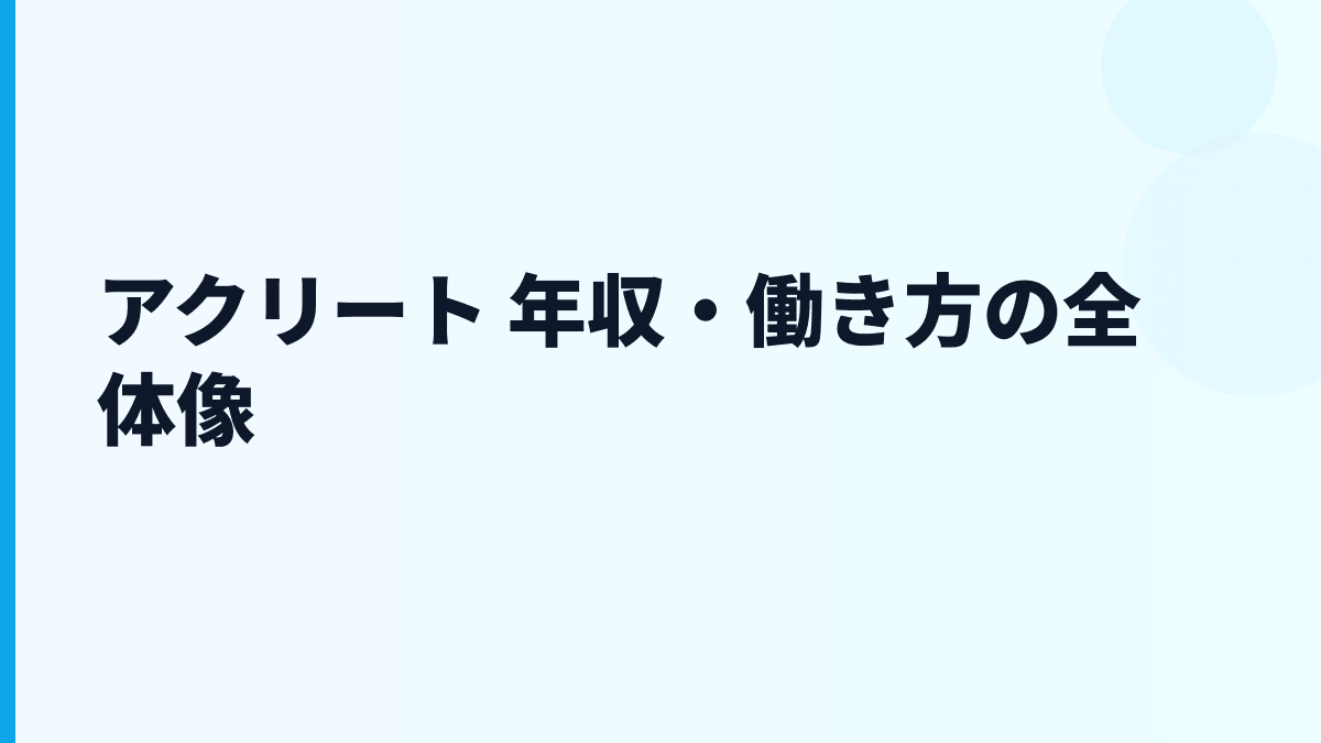 アクリート 年収はなぜこの水準？給料・勤続・働き方を読む
