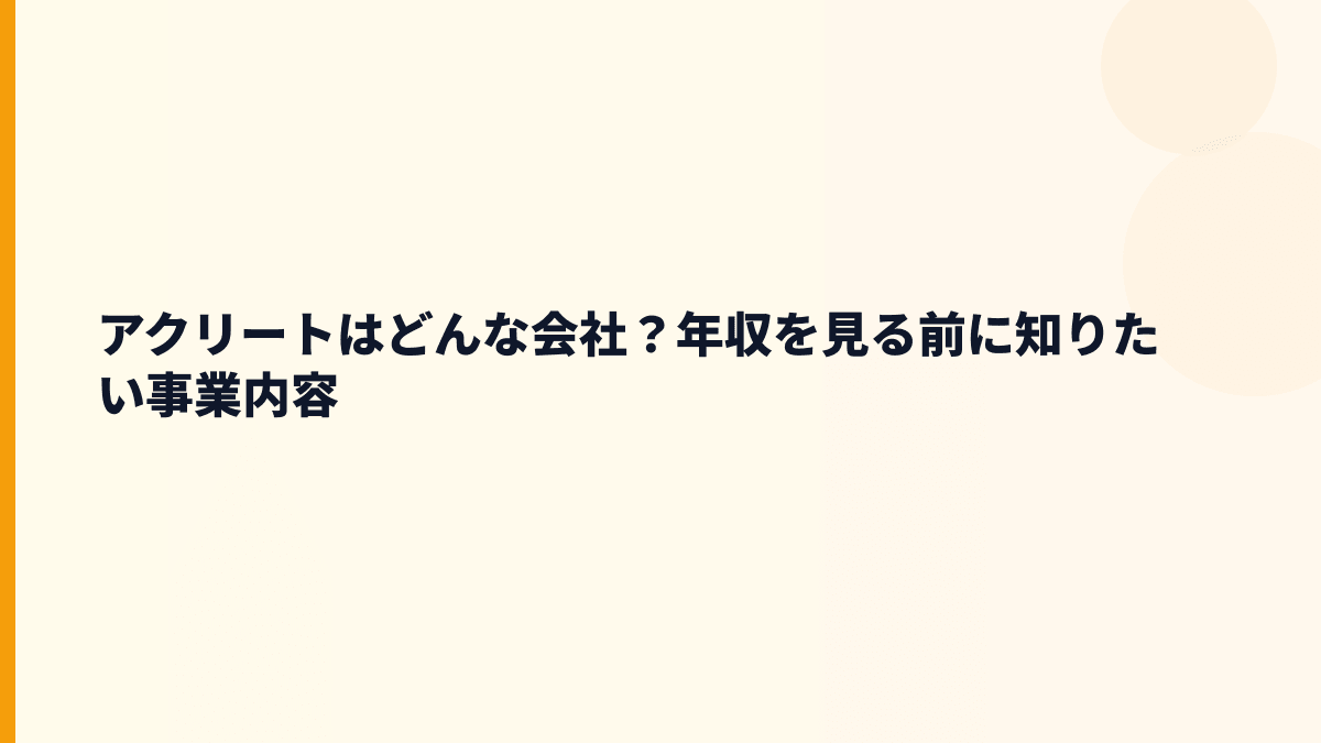 アクリートはどんな会社？働き方の土台は法人向けSMS配信