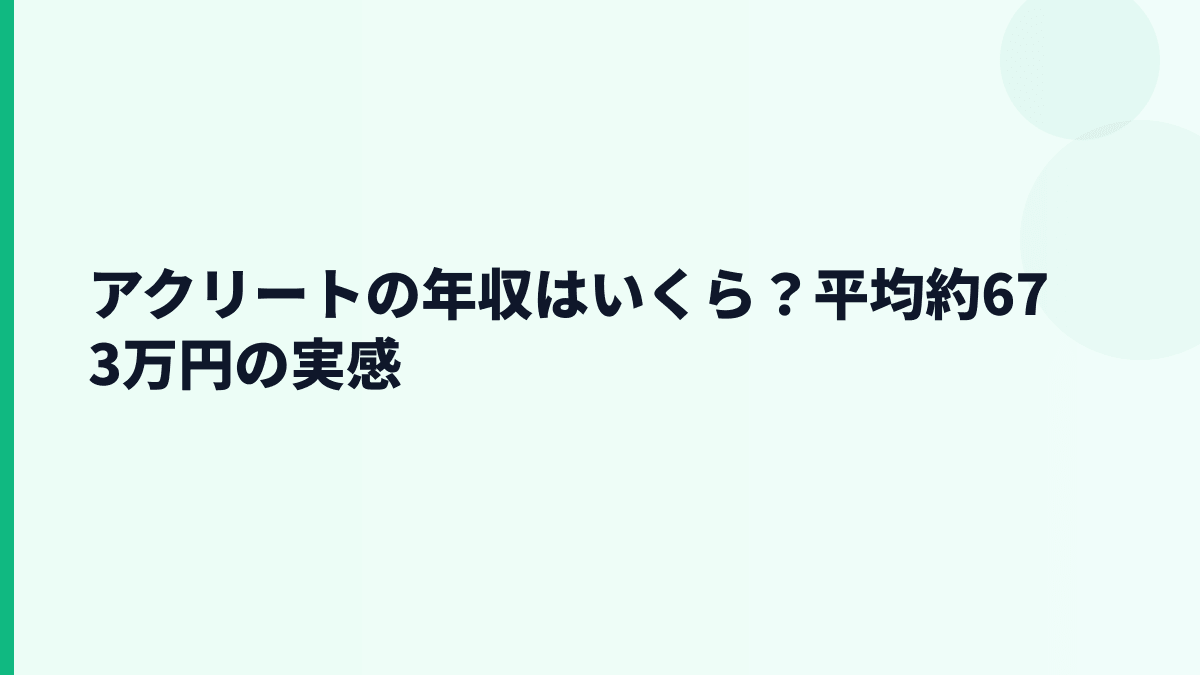 アクリートの年収はいくら？平均約673万円の給料感