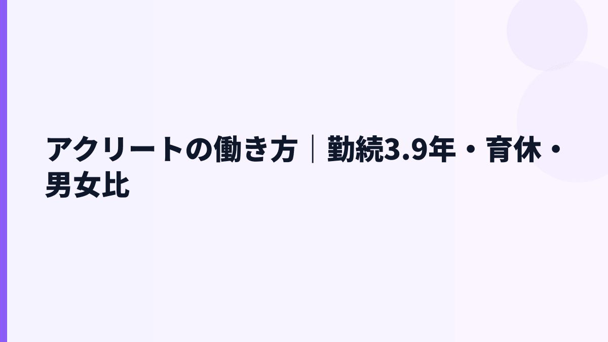 アクリートの働き方は長く働ける？勤続3.9年・育休8.0%を見る