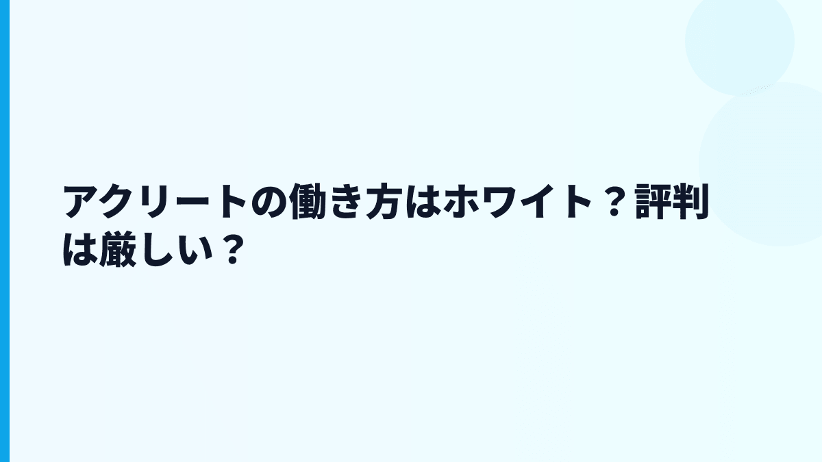 アクリートの評判は「ホワイト」？口コミを見る前の働き方判断