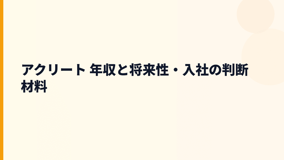 アクリート 年収と将来性｜SMS配信・人工知能・セキュリティの入社判断