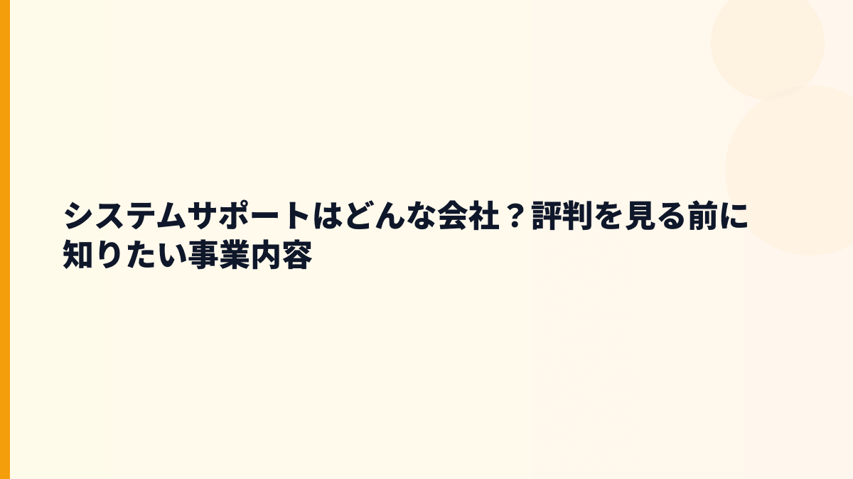 システムサポートはどんな会社？事業内容と評判の前提