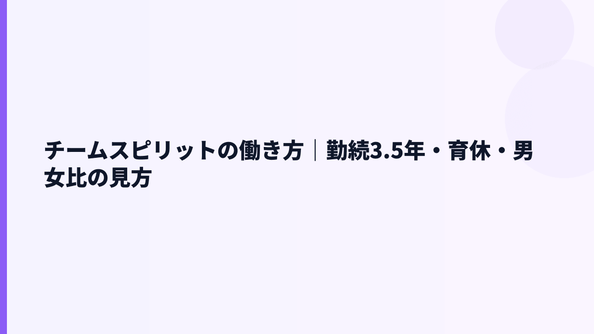 チームスピリットの働き方｜勤続年数3.5年・女性管理職比率29.3%