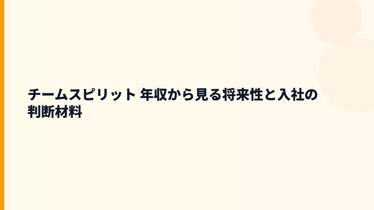 チームスピリット 年収と将来性｜TeamSpirit・Synclog・大企業向け展開を見る