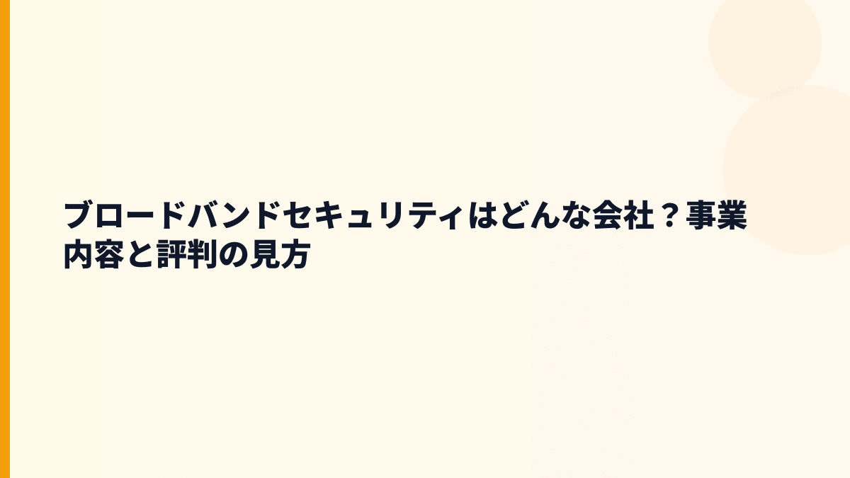 ブロードバンドセキュリティはどんな会社？事業内容と評判の見方