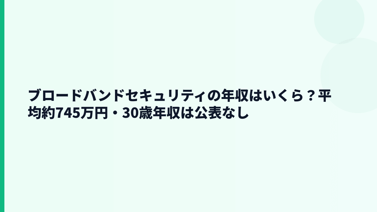 ブロードバンドセキュリティの年収はいくら？平均約745万円・30歳年収は公表なし