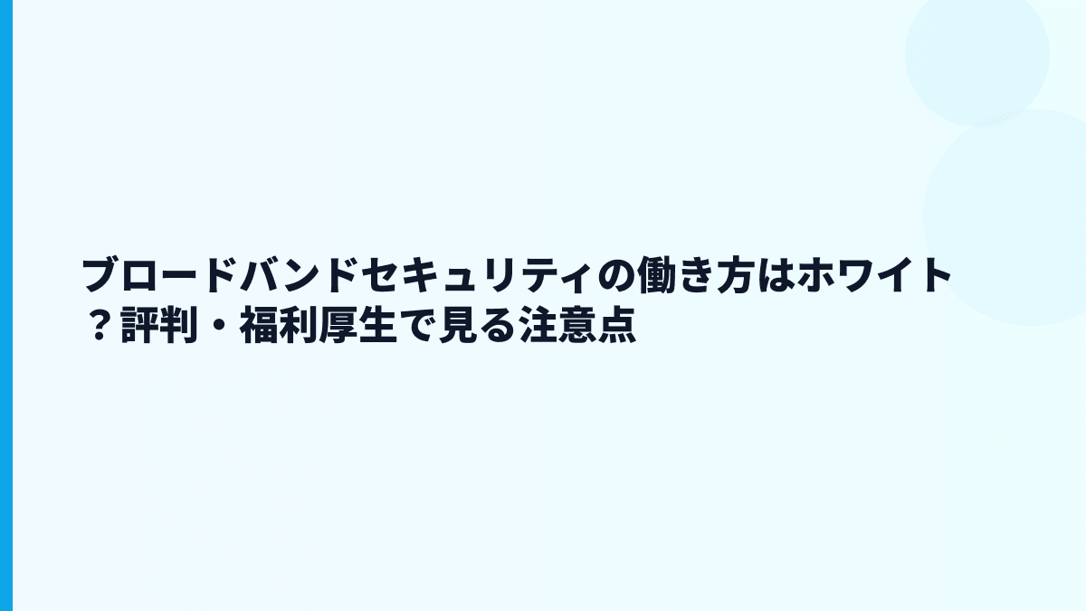 ブロードバンドセキュリティの働き方はホワイト？評判・福利厚生で見る注意点