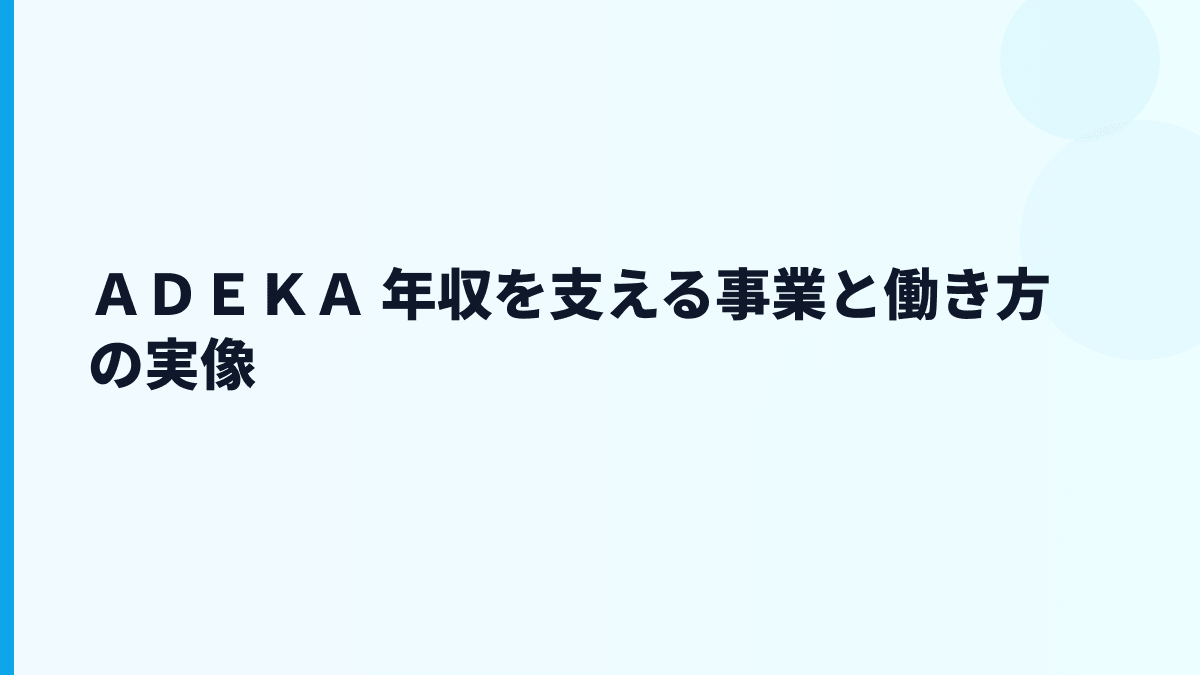 ＡＤＥＫＡ 年収を支える事業と働き方の実像