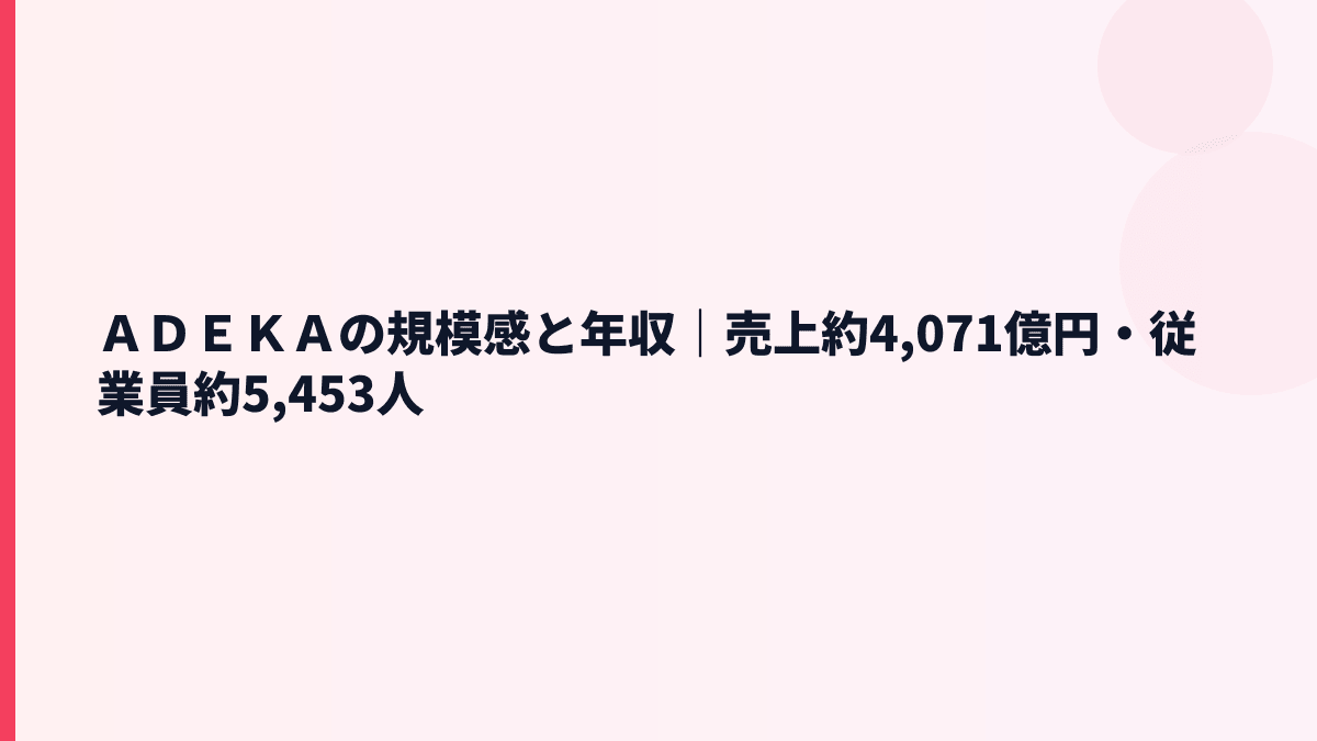 ＡＤＥＫＡの規模感と年収｜売上約4,071億円・従業員約5,453人