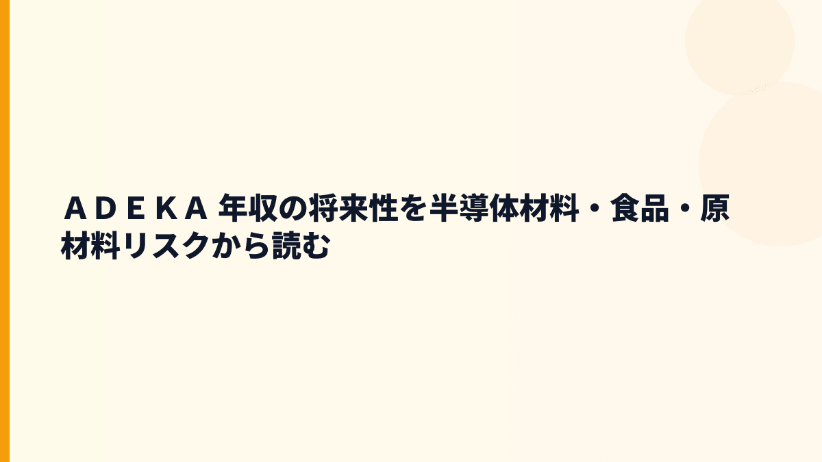 ＡＤＥＫＡ 年収の将来性を半導体材料・食品・原材料リスクから読む