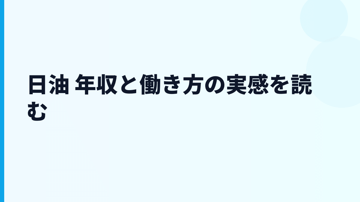 日油 年収と働き方の実感を読む